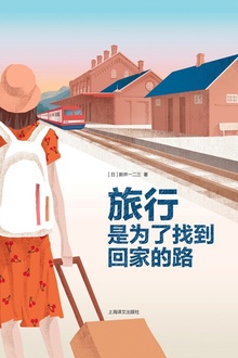 旅行,是为了找到回家的路