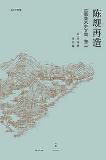 巫鸿中国古代美术史论文集(第三辑):陈规再造