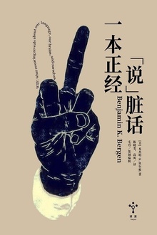 一本正经说“脏话”