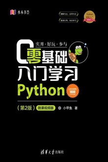 零基础入门学习Python(第2版):微课视频版