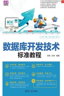 数据库开发技术标准教程