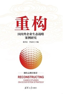重构:国内外企业生态战略案例研究
