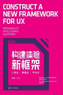 构建体验新框架