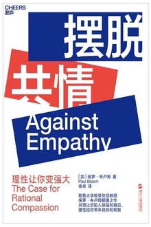 摆脱共情