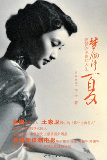 梦回仲夏:夏梦的电影和人生