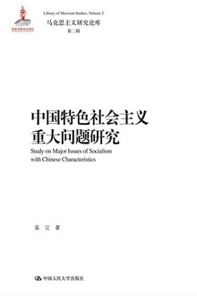 中国特色社会主义重大问题研究