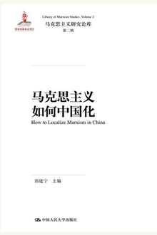 马克思主义如何中国化