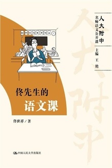 佟先生的语文课