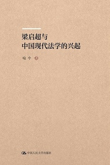 梁启超与中国现代法学的兴起