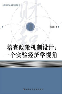 稽查政策机制设计:一个实验经济学视角