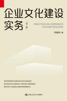 企业文化建设实务(第二版)