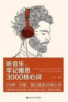 听音乐,牢记雅思3000核心词