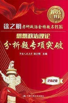 思想政治理论分析题专项突破