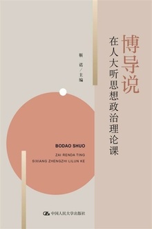 博导说:在人大听思想政治理论课