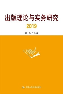 出版理论与实务研究2019