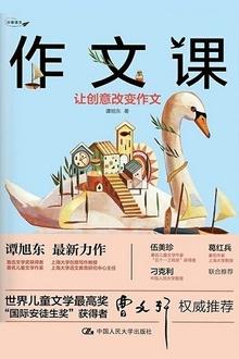 作文课:让创意改变作文