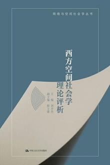 西方空间社会学理论评析