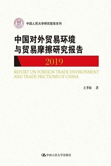 中国对外贸易环境与贸易摩擦研究报告(2019)