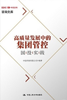 高质量发展中的集团管控:国投实践