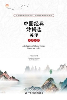 中国经典诗词选英译(汉英对照)