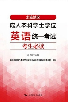 北京地区成人本科学士学位英语统一考试考生必读