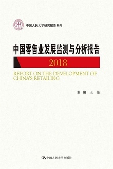 中国零售业发展监测与分析报告(2018)