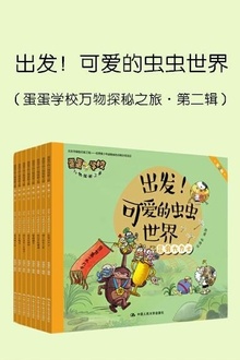 出发!可爱的虫虫世界