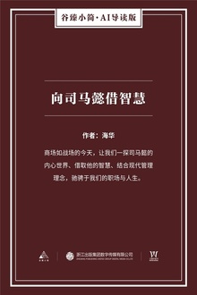 向司马懿借智慧