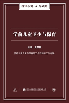 学前儿童卫生与保育