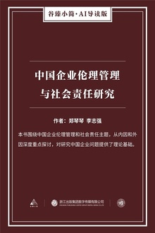 中国企业伦理管理与社会责任研究