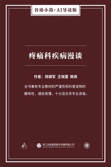 疼痛科疾病漫谈