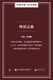终站之前