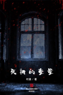 死神的重量