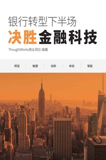 银行转型下半场:决胜金融科技(ThoughtWorks商业洞见)