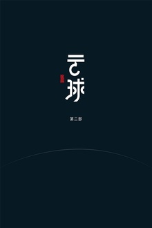 云球(第二部)