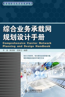 综合业务承载网规划设计手册