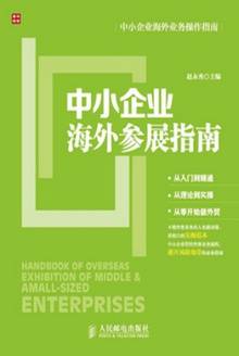 中小企业海外参展指南