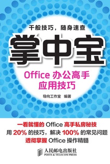 掌中宝:Office办公高手应用技巧