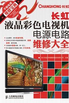 长虹液晶彩色电视机电源电路维修大全