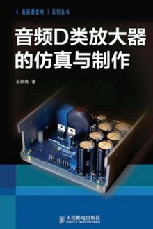 音频D类放大器的仿真与制作