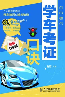 学车考证口诀(图解双色版)