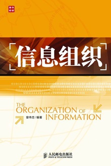 信息组织