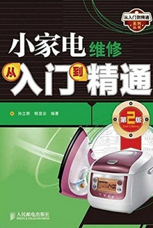 小家电维修从入门到精通(第2版)