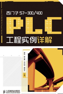 西门子S7-300/400 PLC工程实例详解