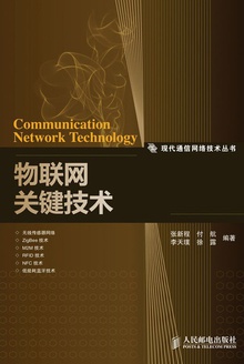 物联网关键技术
