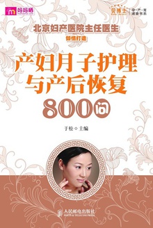 产妇月子护理与产后恢复800问