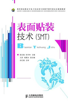 表面贴装技术(SMT)