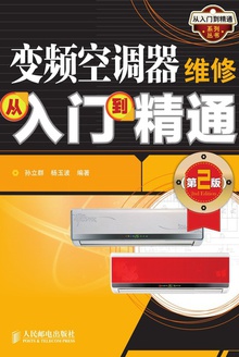 变频空调器维修从入门到精通(第2版)