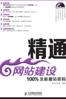 精通网站建设:100%全能建站密码