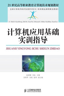 计算机应用基础实训指导